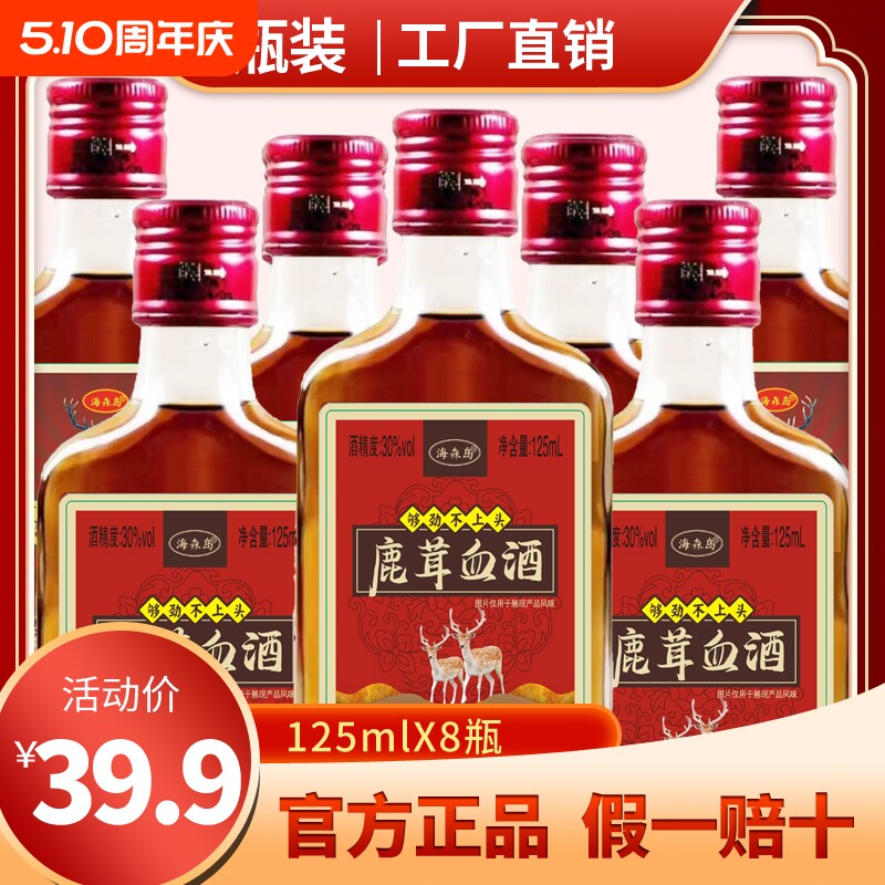 海森岛鹿茸血酒30度整箱125mlX8小瓶装滋补养生配置非保健酒