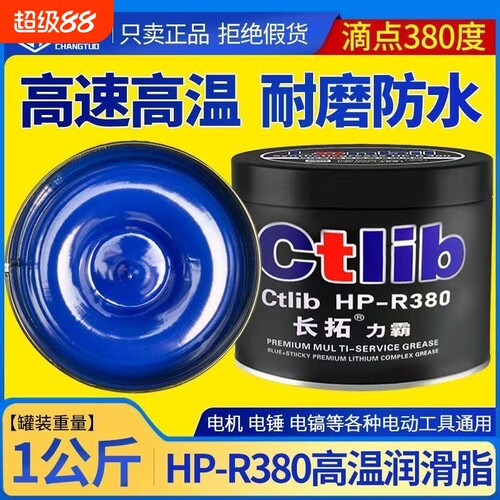HP-R580度高温润滑脂润滑油汽车高速轴承电锤镐电机通用黄油脂1kg