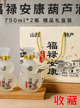 山西杏花汾酒清香型白酒53度福禄安康酒纯粮送礼礼盒浓香型精品