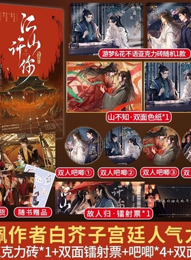 江山许你 贺君恩 白芥子著 宫廷人气力作 杀伐果断权臣隐忍持重帝王新增番外 双男主古风小说青春文学实体书