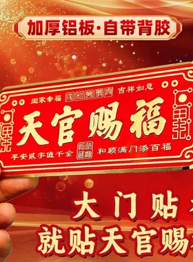 3D金属天官赐福门贴大号卧室门入户大门镇宅横联福贴自粘乔迁礼物