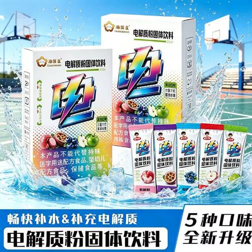 电解质粉冲剂饮料水功能量