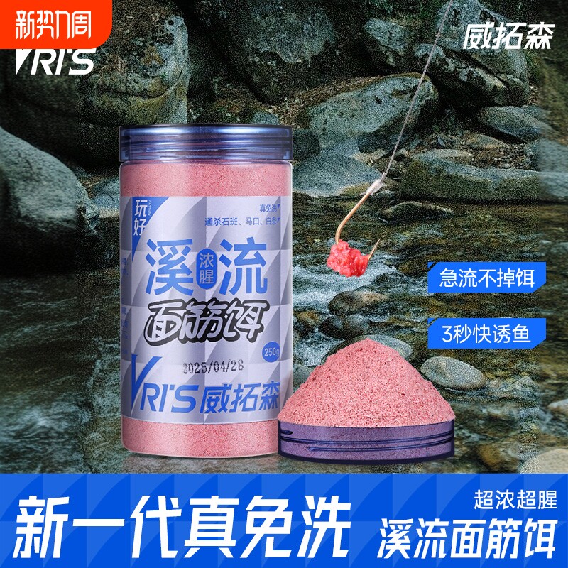 威拓森溪流免洗面筋饵料石斑鱼专用饵料马口钓饵野钓鱼食浓腥鱼饵