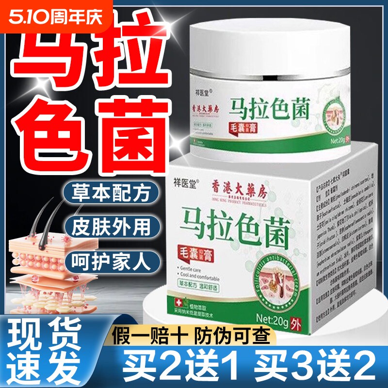 祥医堂马拉色菌毛囊抑菌膏草本配方外用香港大药房正品后背前胸