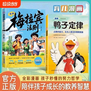 【抖音同款】漫画鸭子定律+梅拉宾法则 孩子一读就懂的成功定律掌握人生跃迁奥秘情商社交自信领导力执行力鸭子定律彩图漫画版