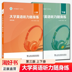 冯豫 社 第三版 上海外语教育出版 英语四级听力 大学英语听力教材教程习题集 一书一码 激活码 上下 大学英语听力随身练 全2册