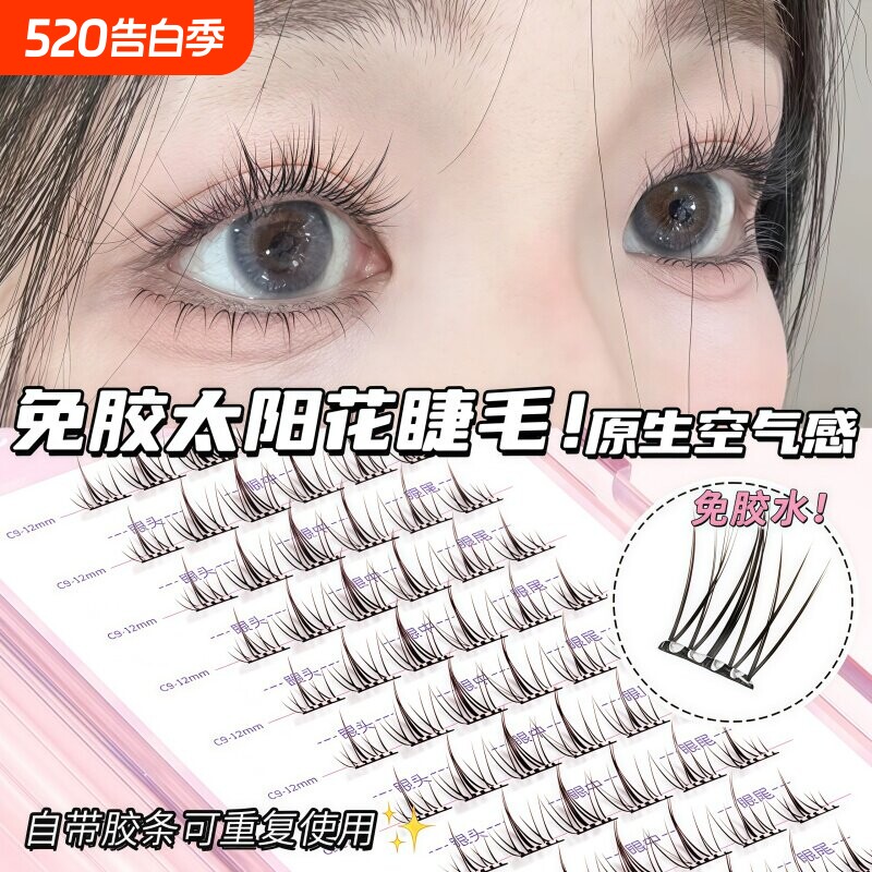 无梗免胶免卸纯欲双尖太阳花隐形假睫毛轻盈自粘分段式新手好贴