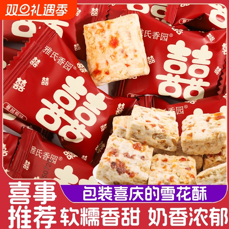双喜蔓越莓雪花酥独立包装结婚喜糖婚糖批发伴手礼糖果小零食品