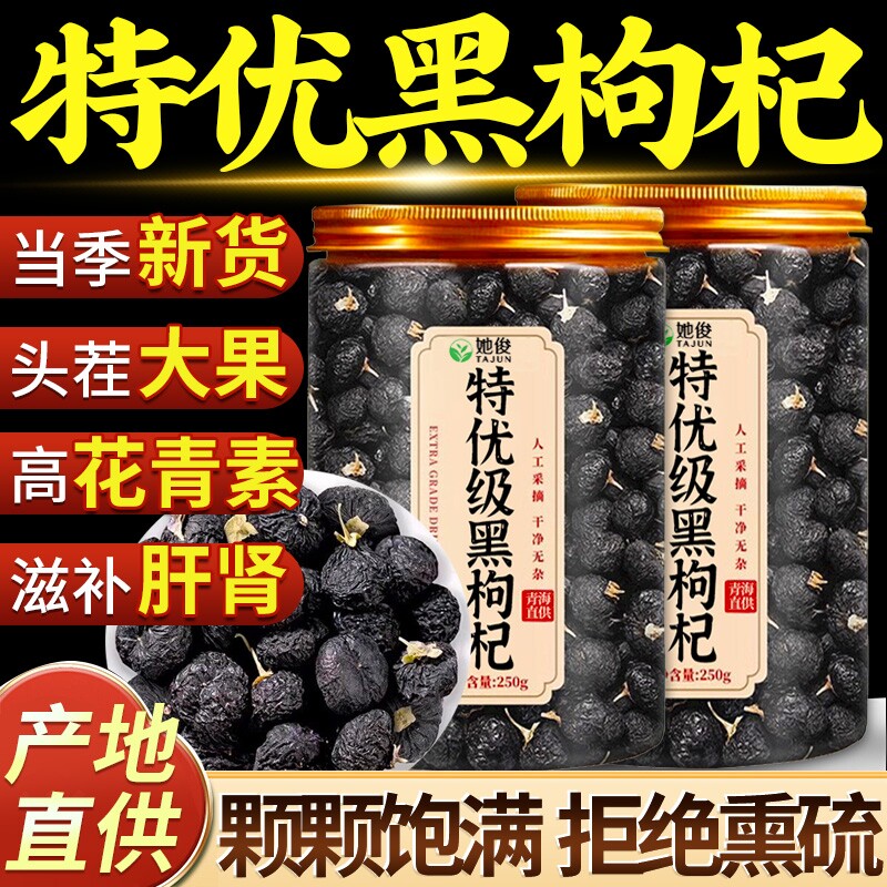 宁夏黑枸杞野生头茬大果黑枸杞子干中药材泡水喝的官方旗舰店正品