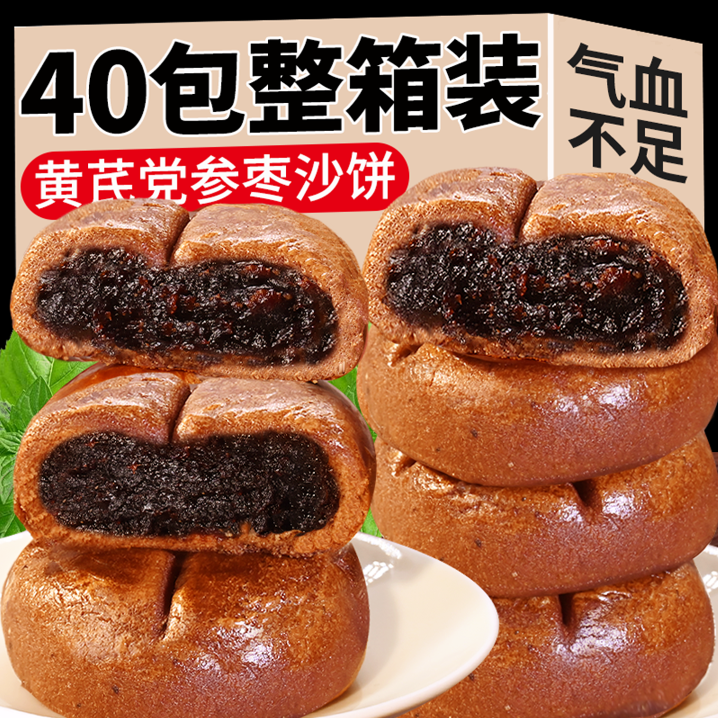 黄芪党参枣沙饼手工红枣糕点心营养早餐代餐休闲零食小吃独立包装