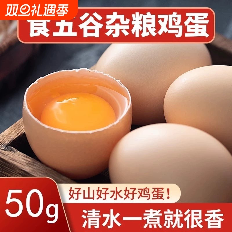 50克+正宗土鸡蛋鲜蛋粉壳蛋农家山林散养谷物喂养孕妇月子蛋