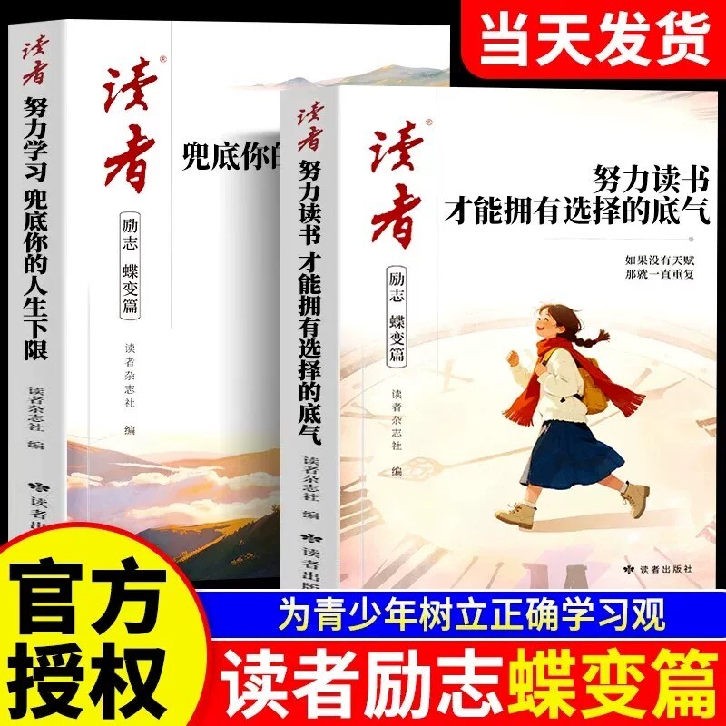 读者励志蝶变篇努力读书2026年新版全2册才能拥有选择的底气学习兜底你的人生下限青少年书籍高中初中版生小学生课外读物杂志