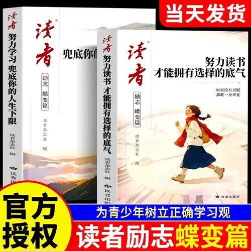 努力读书2026年新版读者励志蝶变篇全2册才能拥有选择的底气学习兜底你的人生下限青少年书籍高中初中版生小学生课外读物杂志