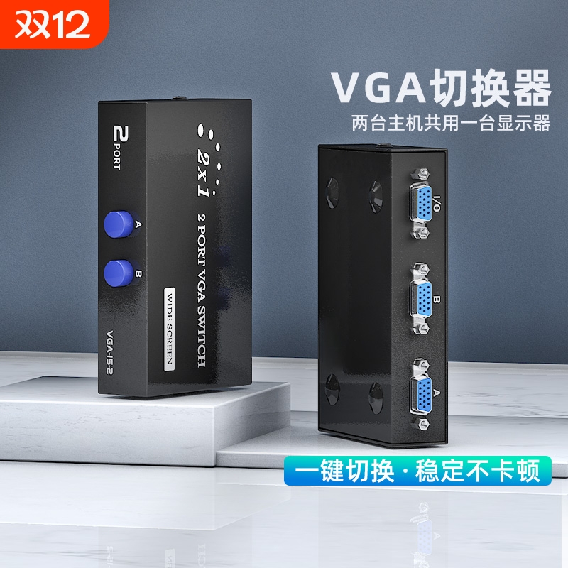 VGA切换器二进一出电脑显示器一分二分配器主机KVM转换器视频2进1出二口监控显示屏切屏器电视屏幕