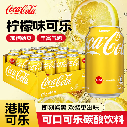 可口可乐Coca-Cola中国香港柠檬可乐加系可乐柠檬味碳酸饮料汽水