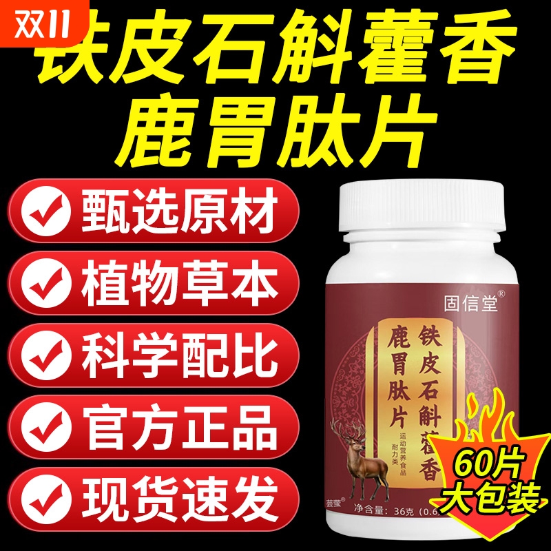 铁皮石斛藿香鹿胃肽片官方旗舰店正品草本萃取直播同款药房直售
