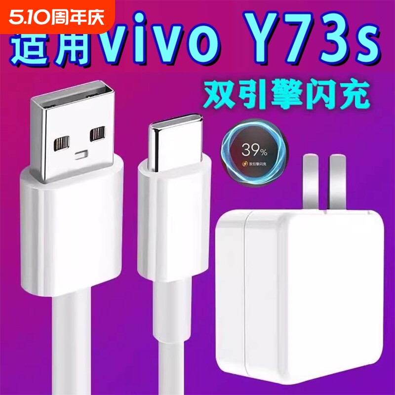 适用vivoY73s数据线18充电器头y73s手机双引擎闪充快充插头手机闪充y73数据线一73s充电器y73s充电线