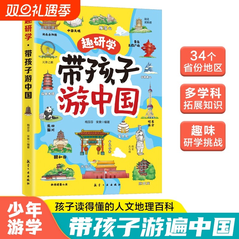 趣研学带孩子游中国孩子喜欢的中国地理百科全书启蒙书儿童科普地理绘本小学生课外阅读书籍34个省市地区300+景点研学旅游百科