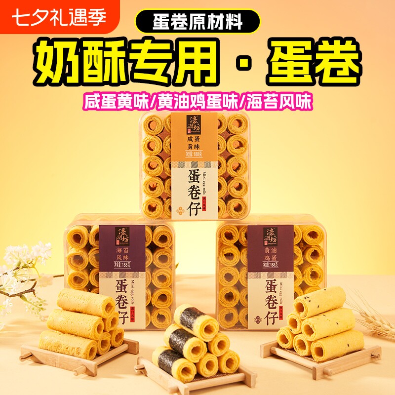濠润坊网红特产咸蛋黄蛋卷仔澳门奶酥鸡蛋卷酥糕点心休闲零食小吃