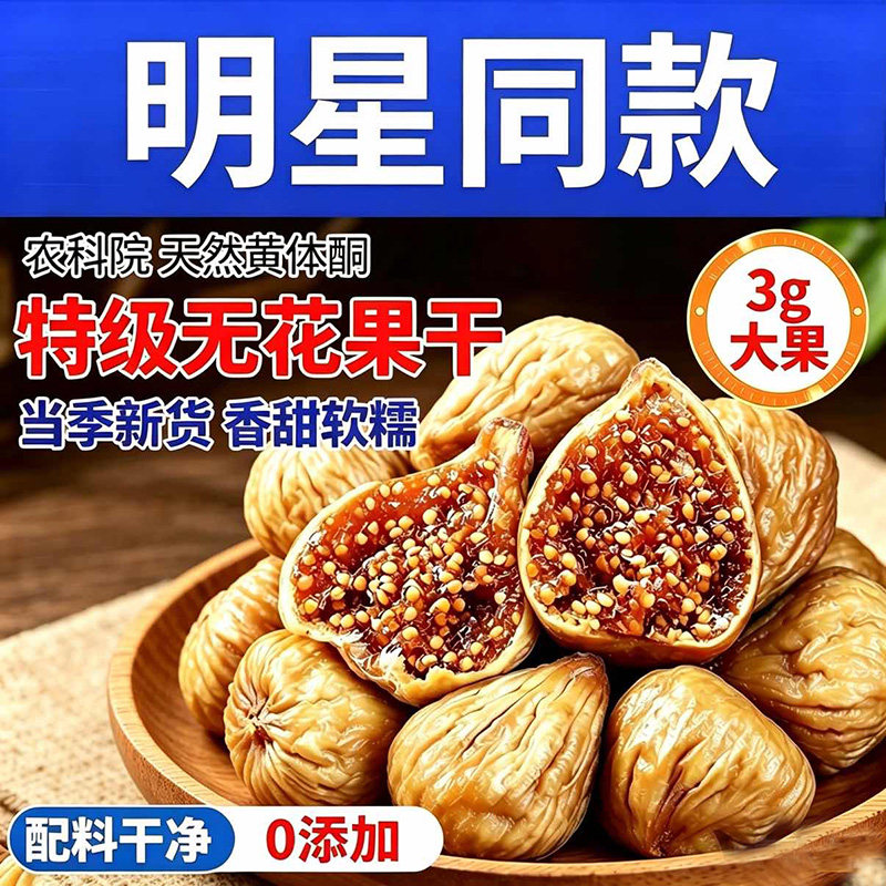 新疆无花果干即食新货特产大果煲汤无添加孕妇蜜饯零食果新鲜健康