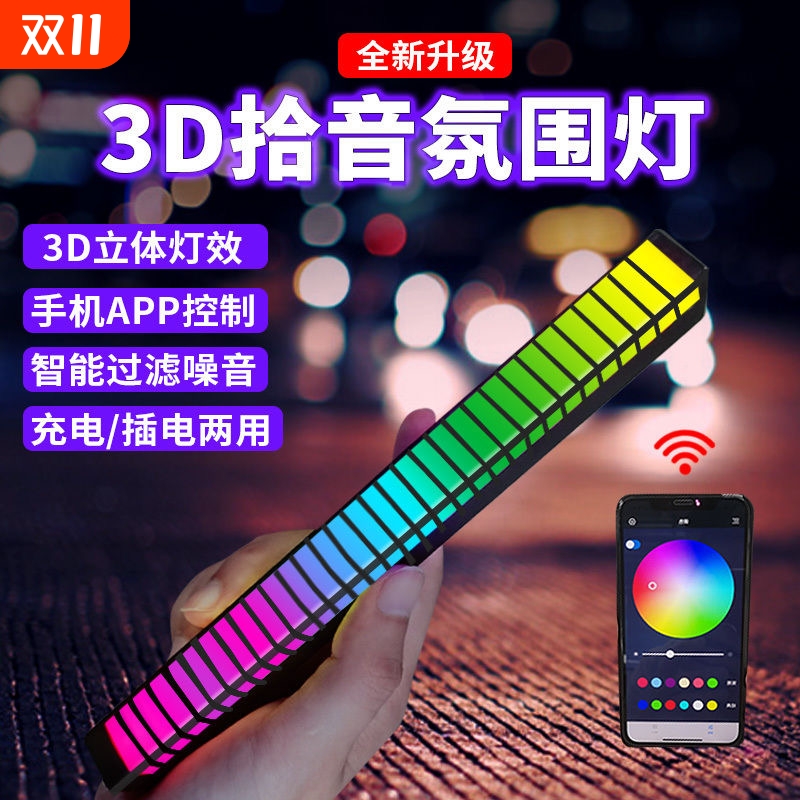 3D拾音氛围灯RGB电竞房声控桌面声控灯LED车载拾音乐节奏灯场景灯