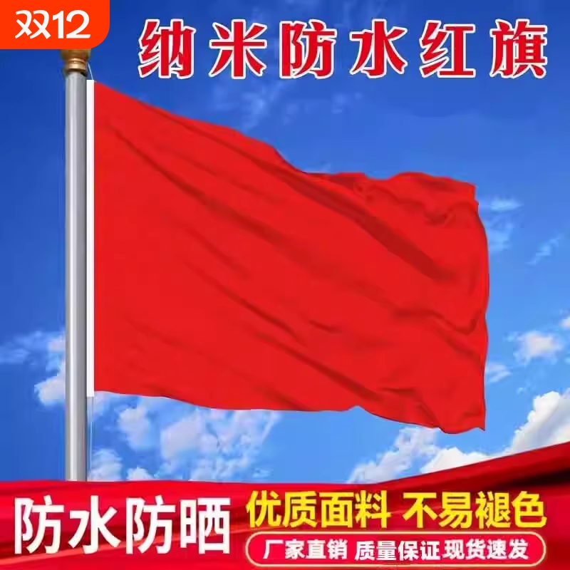 红旗1号防水2号3号中国国旗纳米防晒加厚4号5号6号国旗五星红旗国庆节旗杆户外标准超大号旗帜伸缩落地五角星