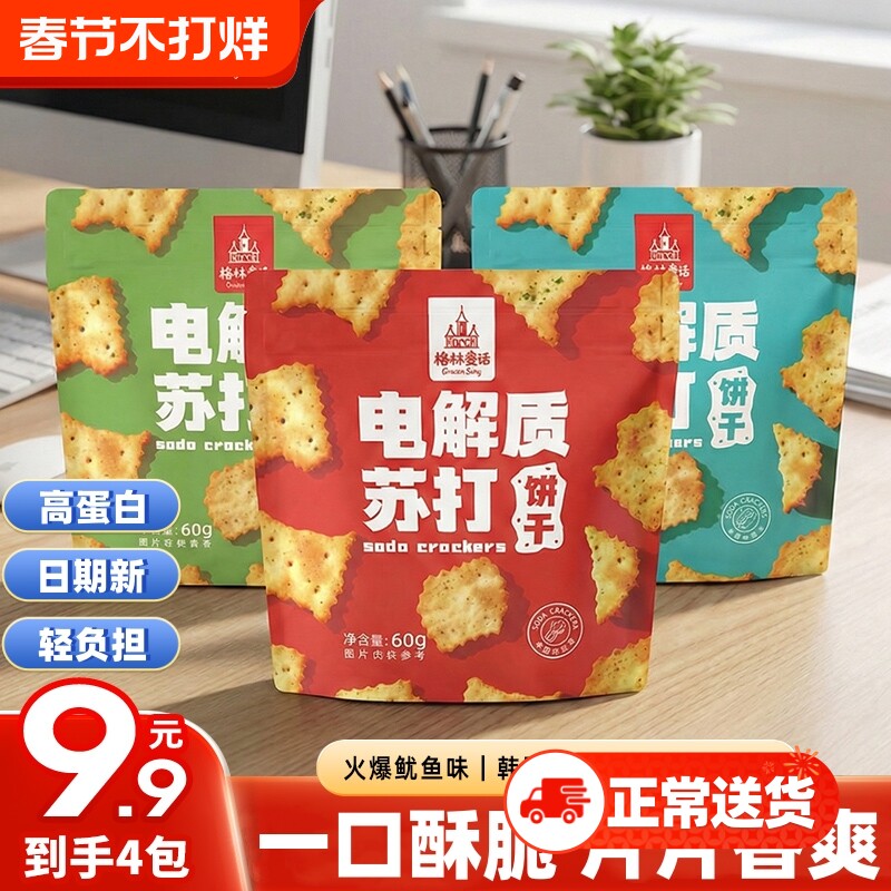【工厂上新】不规则电解质苏打饼干60g每袋休闲解馋零食批发