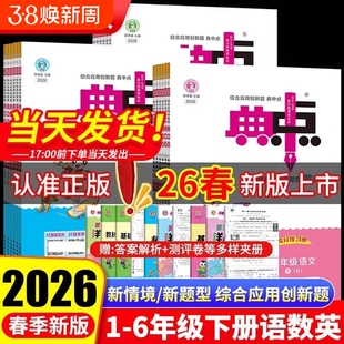 2026春小学典中点一二年级三四五六年级下册人教版语文数学北师苏教青岛版英语外研版小学同步练习册作业本荣德基点中点典中典卷子