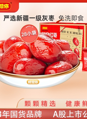 好想你每日红枣840g新疆大枣奶枣原料灰枣免洗无核香酥酥脆泡茶