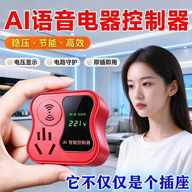 升级款家用智能AI语音控制器大功率电器节能省电多功能插座省电费