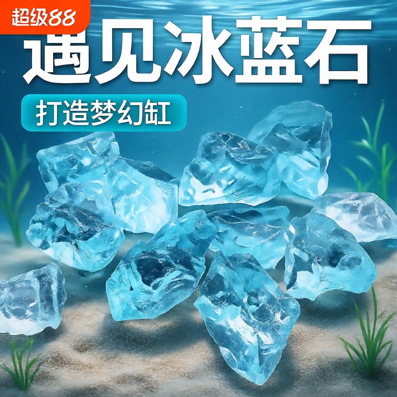 玻璃鱼缸造景摆件底部砂石微景观水晶石冰蓝装饰品蓝水晶石子琉璃