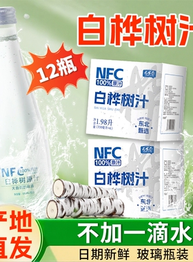 【2箱装】白桦树汁天然原液100%原汁NFC长白山植物饮料330ml整箱