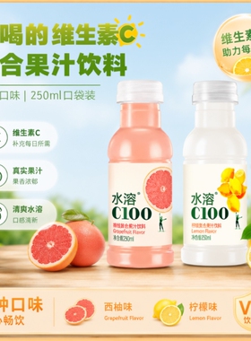 水溶c100饮料农夫山泉小瓶装柠檬味250ml整箱西柚味复合果汁好喝
