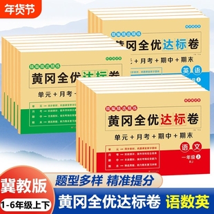 冀教版黄冈全优达标卷一二三四五六年级上下册语文数学英语全套试卷单元卷单元达标卷期末冲刺同步训练习册重点难点期中期末月考