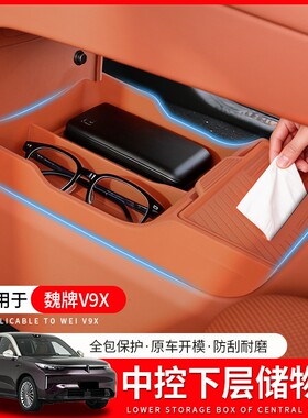 魏牌V9X中控下储物盒车内收纳盒