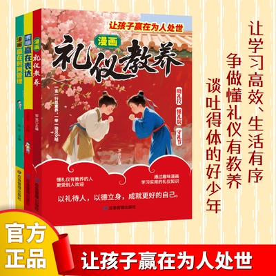 【正版速发】漫画礼仪教养 让孩子赢在为人处世时间管理儿童漫画规矩礼仪教表达细节赢在起跑线中国人的规矩礼仪教育赢在表达书籍h