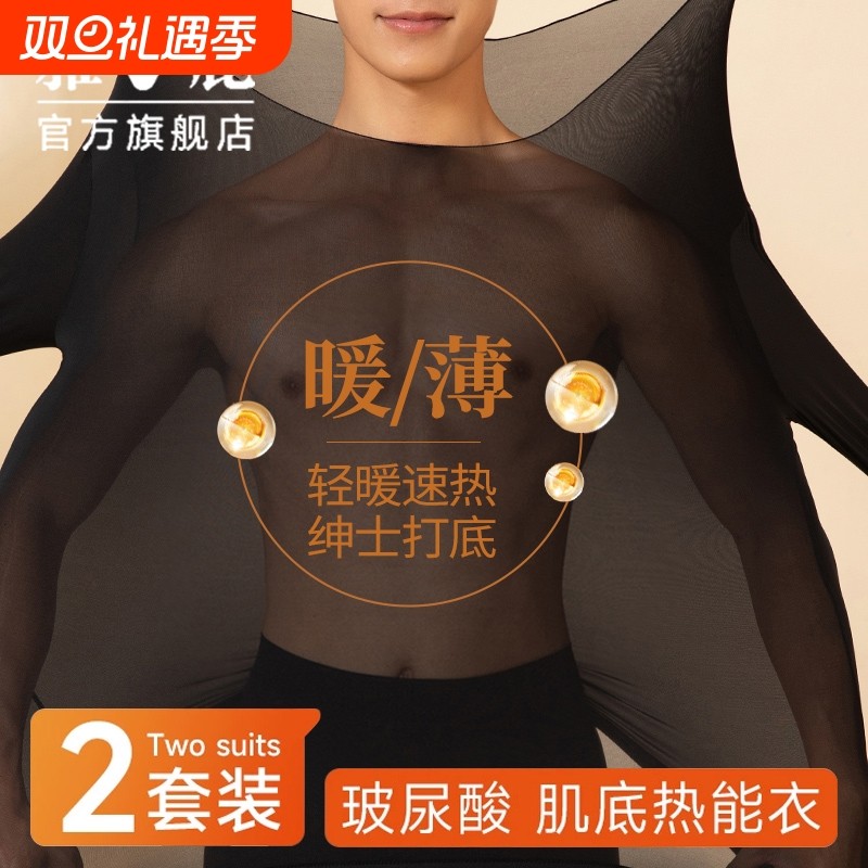 雅鹿超薄肌底衣保暖内衣男士玻尿酸美肤隐形面膜秋衣秋裤发热套装