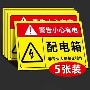 配电箱标识贴纸柜消防安全标识牌闲人免进有电危险警示贴小心当心触电警告牌标志进入注意吸烟反光悬挂请勿