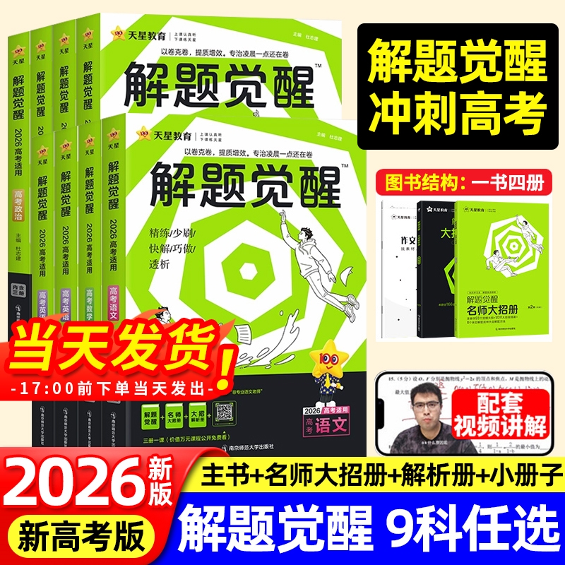 天星教育2026解题觉醒高考版语文数学英语物理化学生物政治历史地理高三高考一轮二轮总复习教辅资料模拟卷必刷题一化儿石油老师