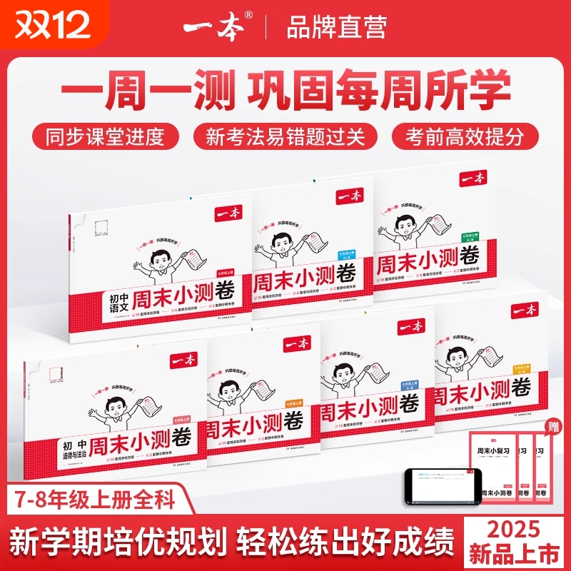 2025秋一本初中周末小测卷七八年级上册同步测试卷语文数学英语物理历史生物地理道法作业单元考试卷沪科版课堂精选冲刺湘教版基础