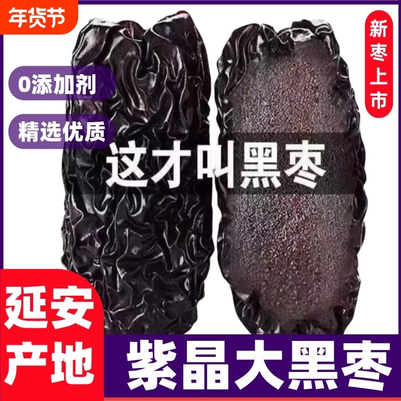 新货黑枣正品陕西大乌枣延安紫晶枣软枣零食煲汤非新疆枣子枣