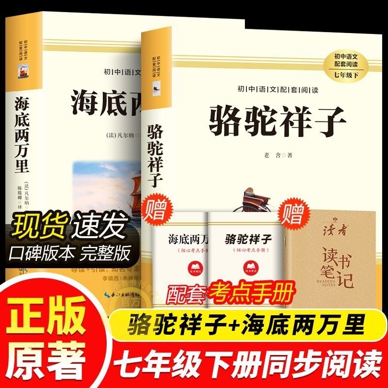 官方正版骆驼祥子海底两万里原著正版老舍七年级下必读凡尔纳下册经典名著初中生课外书初一语文阅读完整版文学手册考点怎样十二