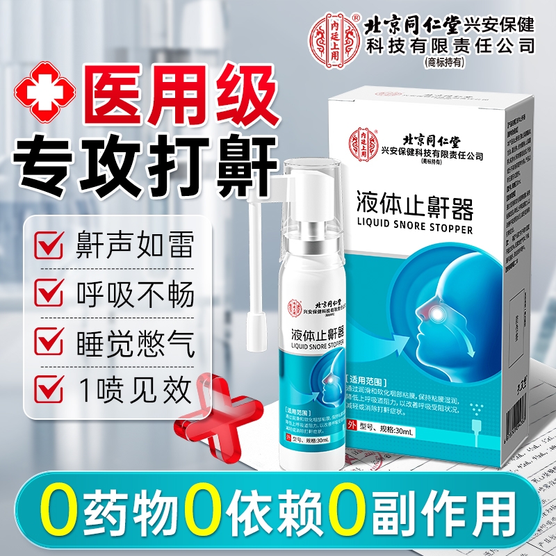 北京同仁堂医用液体止鼾器睡觉重度防打呼噜男女士专用贴打鼾神器