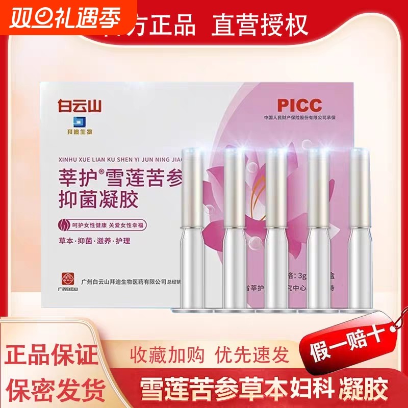 白云山莘护雪莲抑菌凝胶苦参妇科护理保养杀菌正品收缩滋润松弛