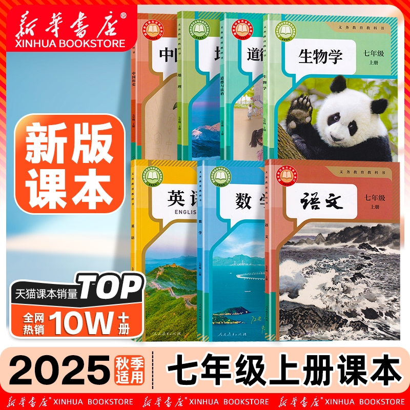 新华书店官方】七年级上全套课本