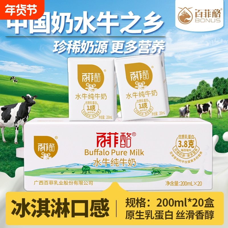 百菲酪水牛纯牛奶200ml*20盒广西水牛奶儿童学生早餐牛奶整箱高钙,咖啡/麦片/冲饮,水牛奶,淘宝优惠券,粉丝福利购,淘宝优惠卷