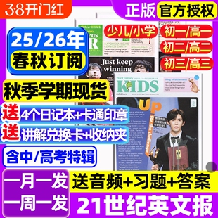 21世纪英文报小学版/初中版/高中版2025-2026年春秋季学期全年订阅二十一世纪学生英语报纸teens初一初二初三高一高二高三少儿杂志