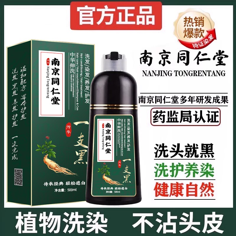 南京同仁堂染发剂染发膏植物纯不沾头皮正品自然黑泡泡染无刺激图片