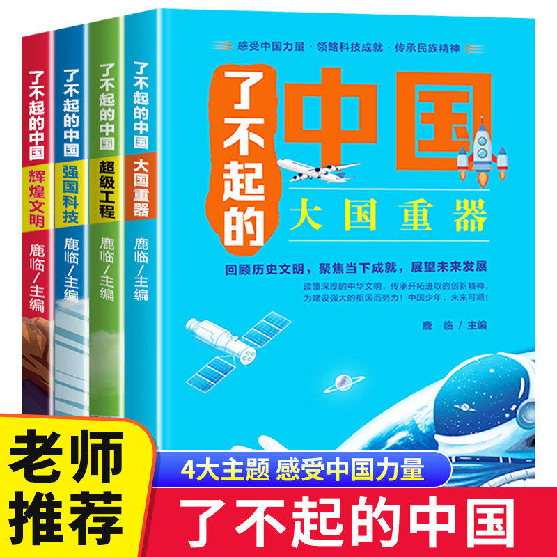 了不起的中国全套4册彩图版 大国重器 超级工程 强国科技 辉煌文明 儿童读物科普类书籍小学生课外阅读高铁少儿故事百科全书大百科