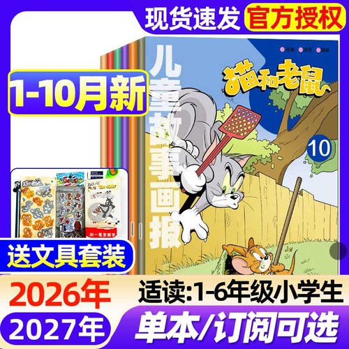 儿童故事画报猫和老鼠杂志2026年1-10月新【全年/半年订阅/2027年】漫画书6-12岁小学生故事绘本课外阅读米老鼠唐老鸭过刊
